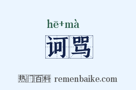 诃骂是什么意思的图片